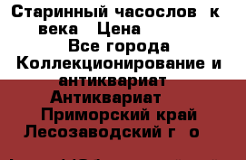 Старинный часослов, к.19 века › Цена ­ 50 000 - Все города Коллекционирование и антиквариат » Антиквариат   . Приморский край,Лесозаводский г. о. 